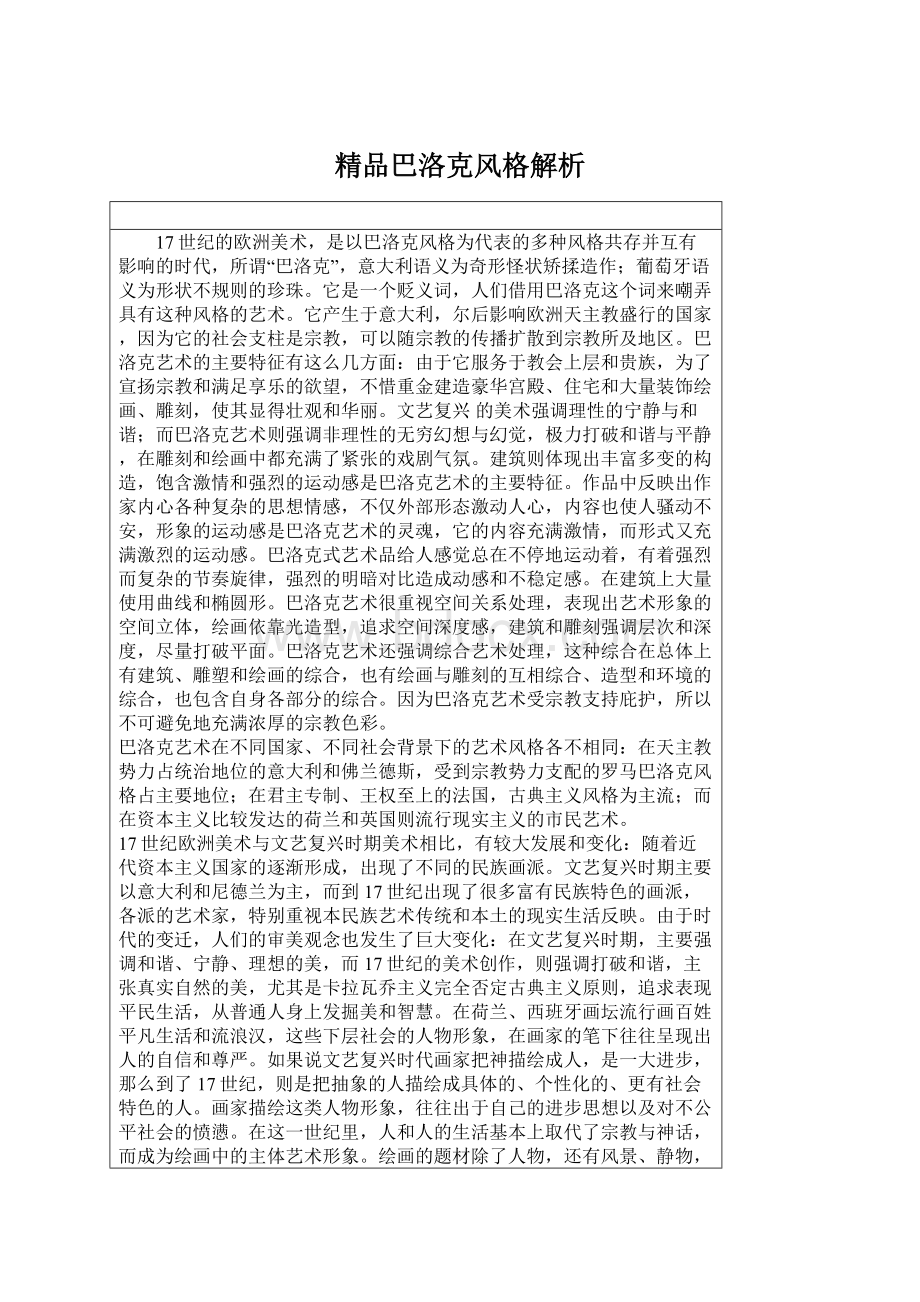 精品巴洛克风格解析Word下载.docx