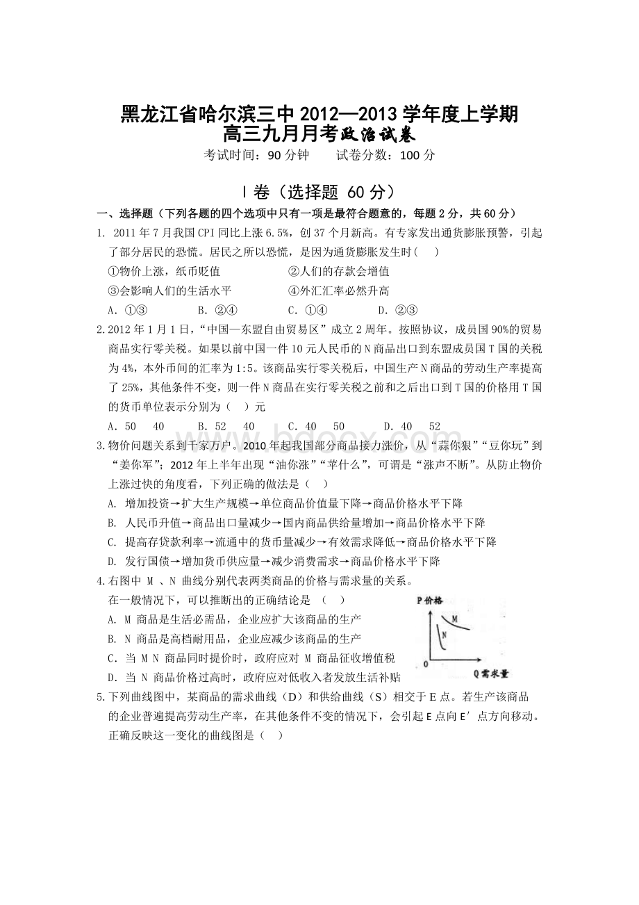 黑龙江省哈尔滨三中2012-2013学年高三上学期9月月考政治试题.doc