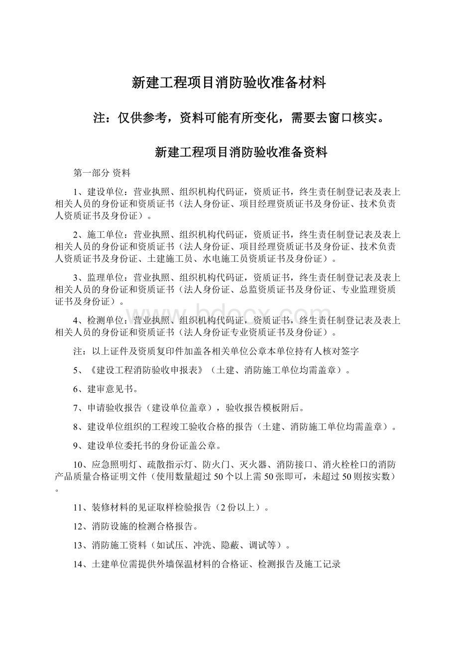 新建工程项目消防验收准备材料.docx