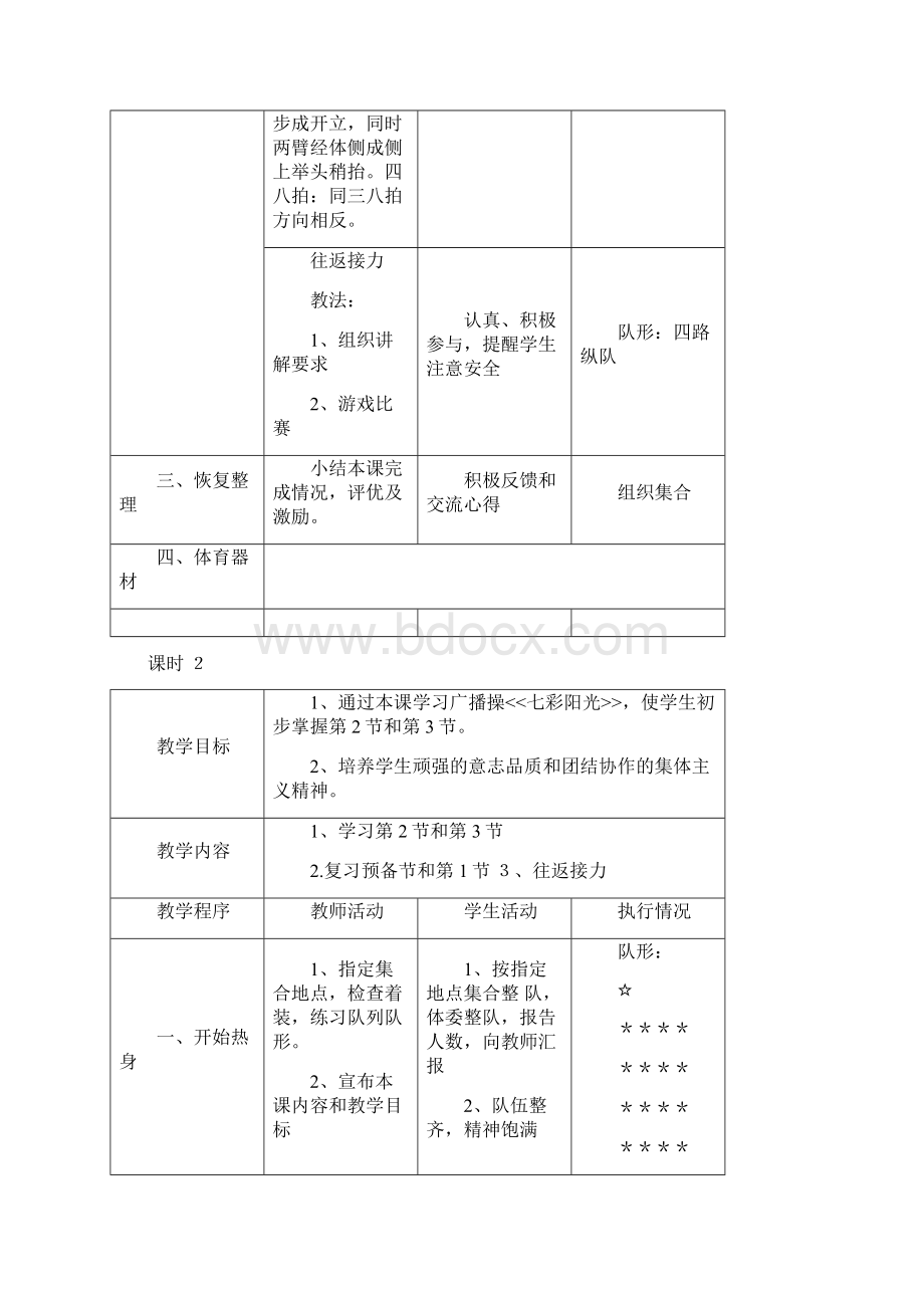 体育课七彩阳光广播操教案Word格式文档下载.docx_第3页