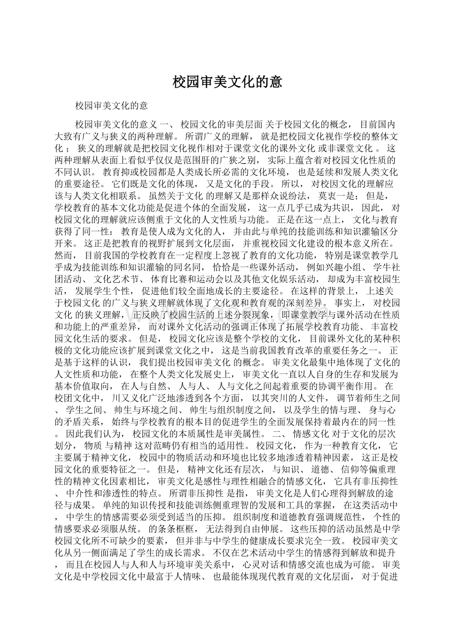 校园审美文化的意Word文件下载.docx