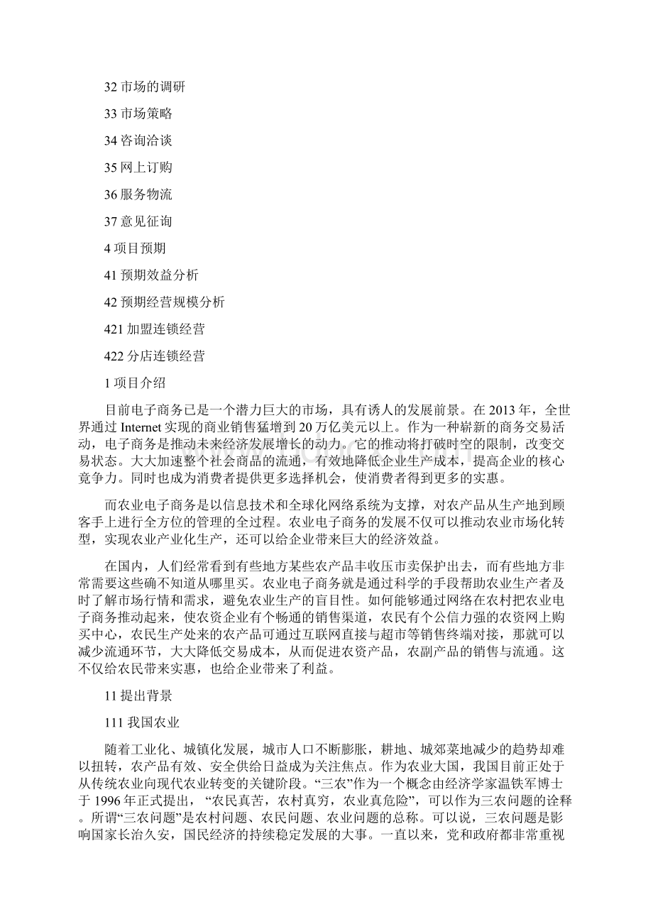 推荐精品农村电子商务可行性分析报告Word文件下载.docx_第2页