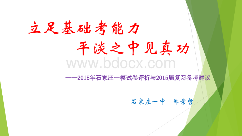 河北石家庄市高中数学一模分析会资料及备考建议共152张PPT.ppt_第1页