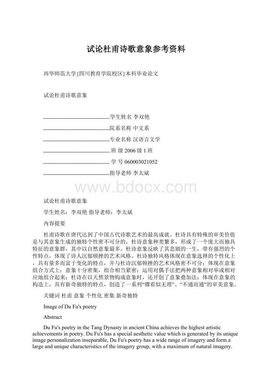 试论杜甫诗歌意象参考资料Word下载.docx