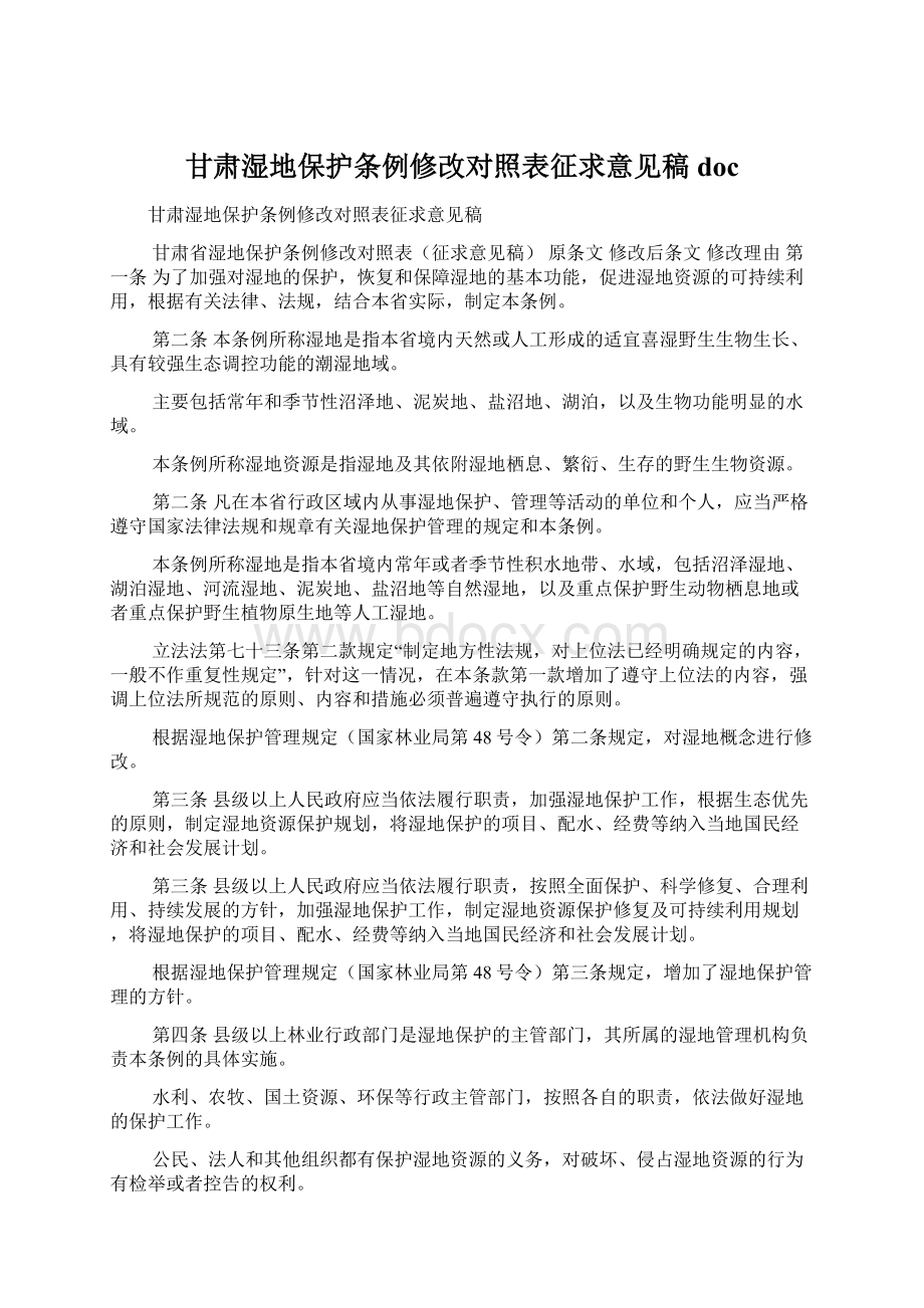 甘肃湿地保护条例修改对照表征求意见稿doc.docx