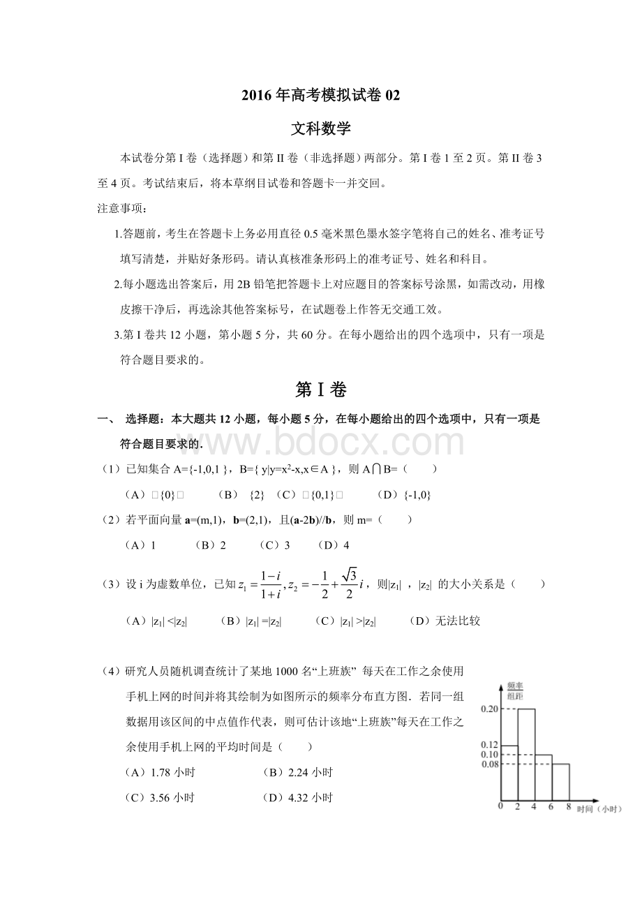 高三文科数学模拟试卷02.doc_第1页