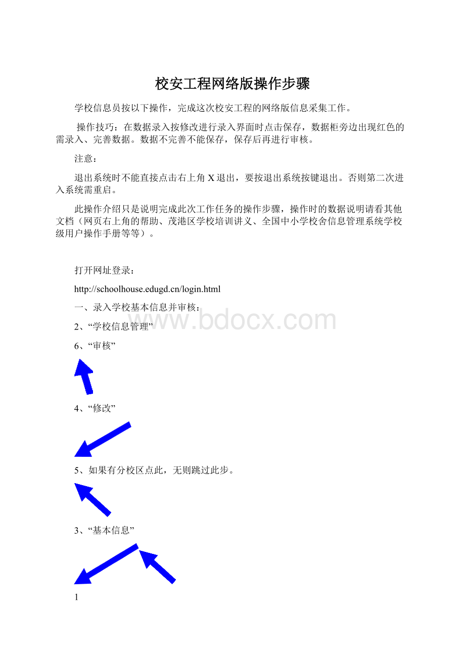 校安工程网络版操作步骤.docx_第1页