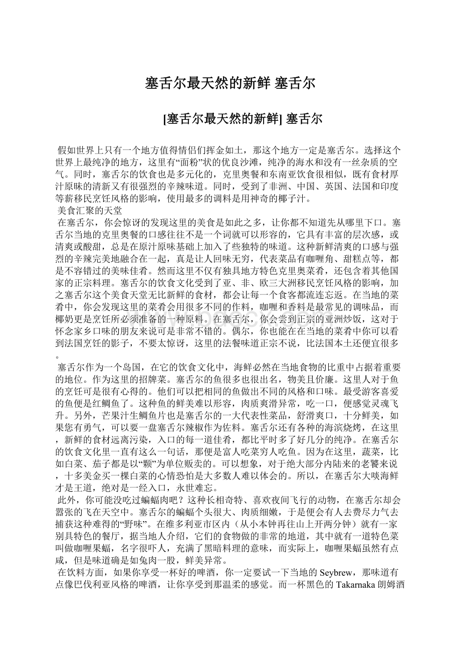 塞舌尔最天然的新鲜 塞舌尔Word格式.docx