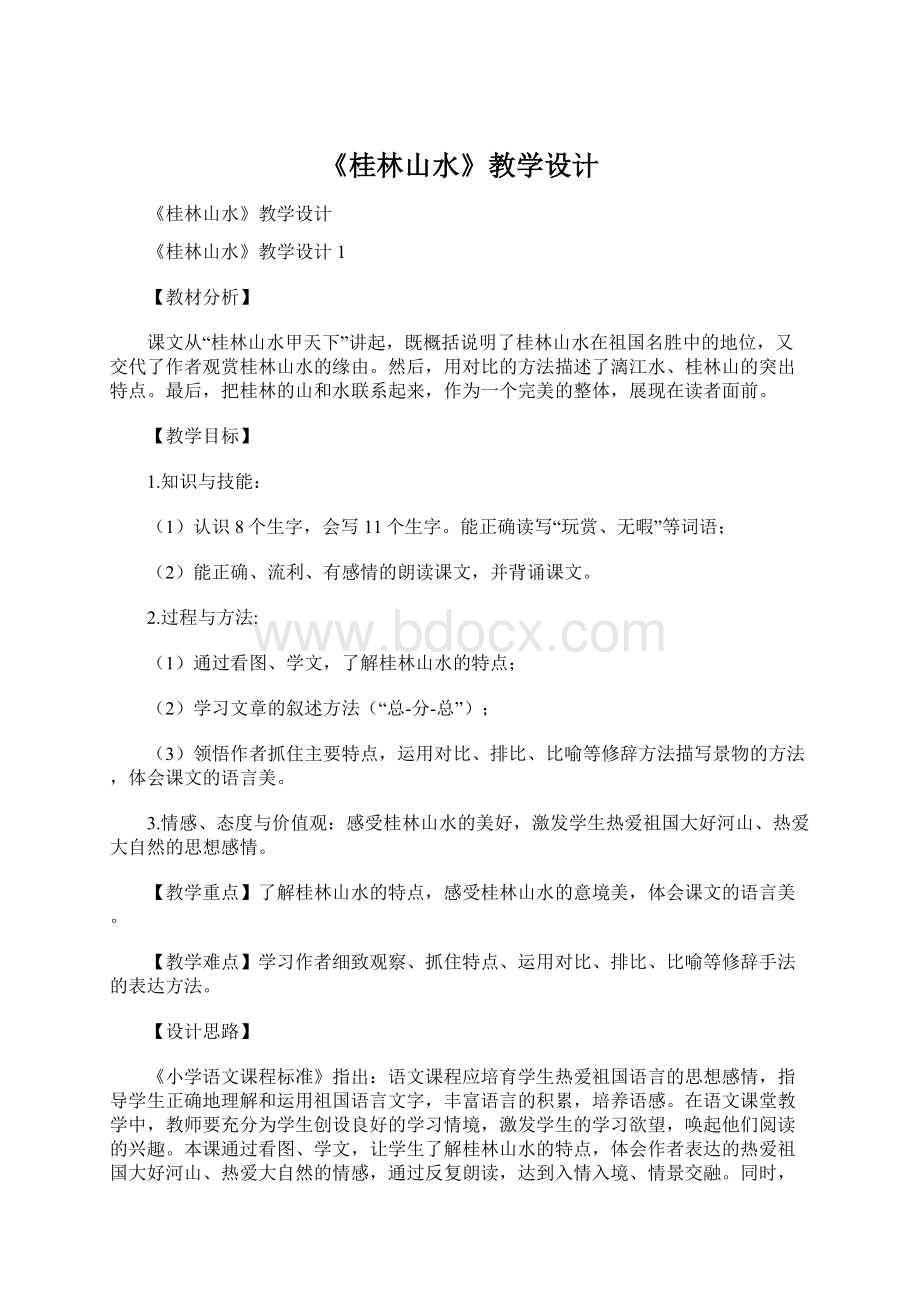 《桂林山水》教学设计Word格式文档下载.docx_第1页