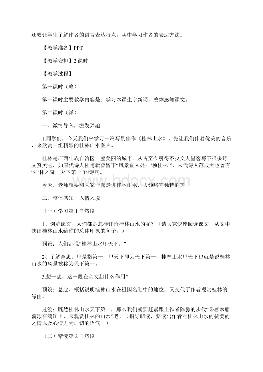 《桂林山水》教学设计Word格式文档下载.docx_第2页