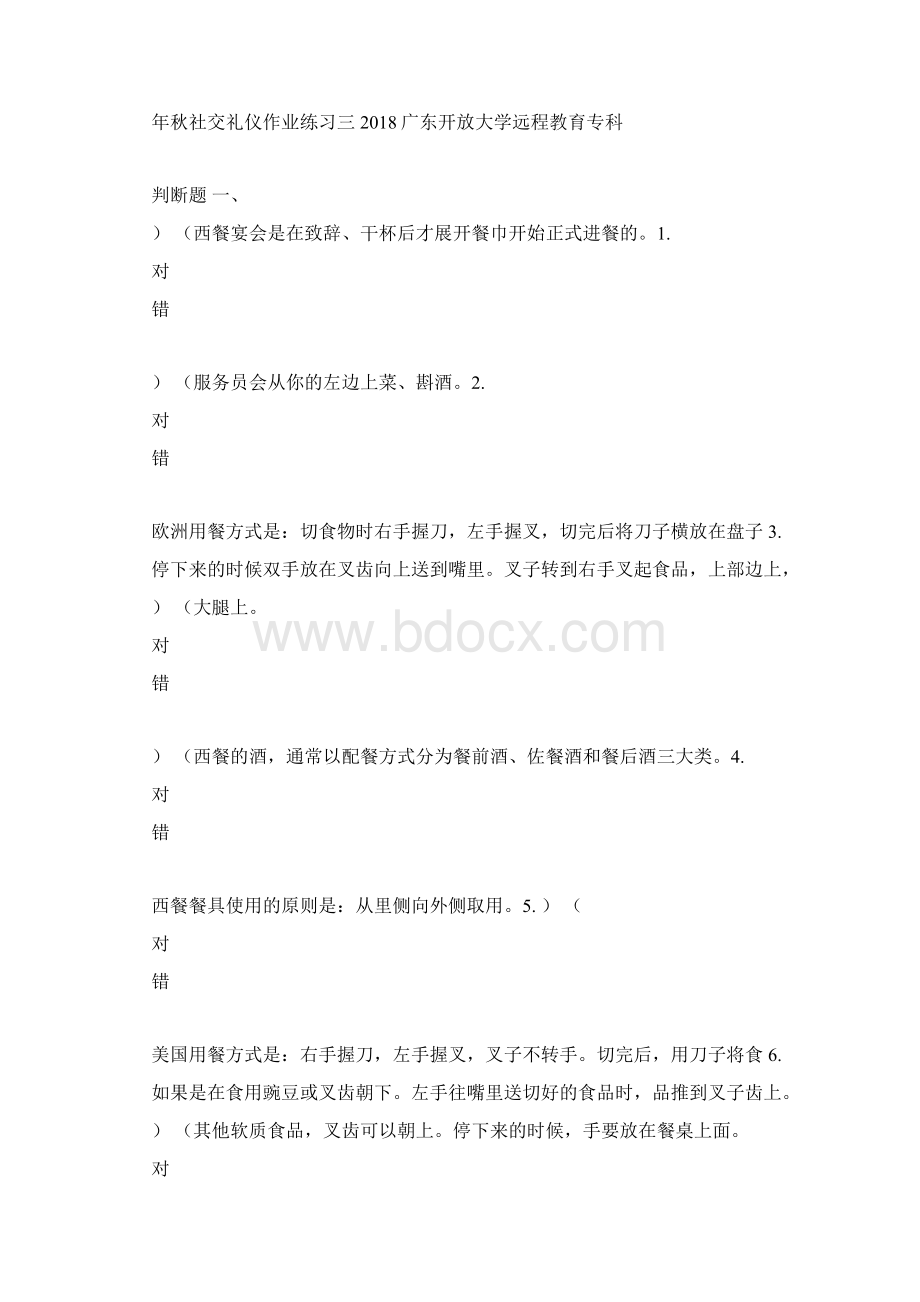 广东开放大学远程教育专科秋社交礼仪作业练习三.docx_第2页