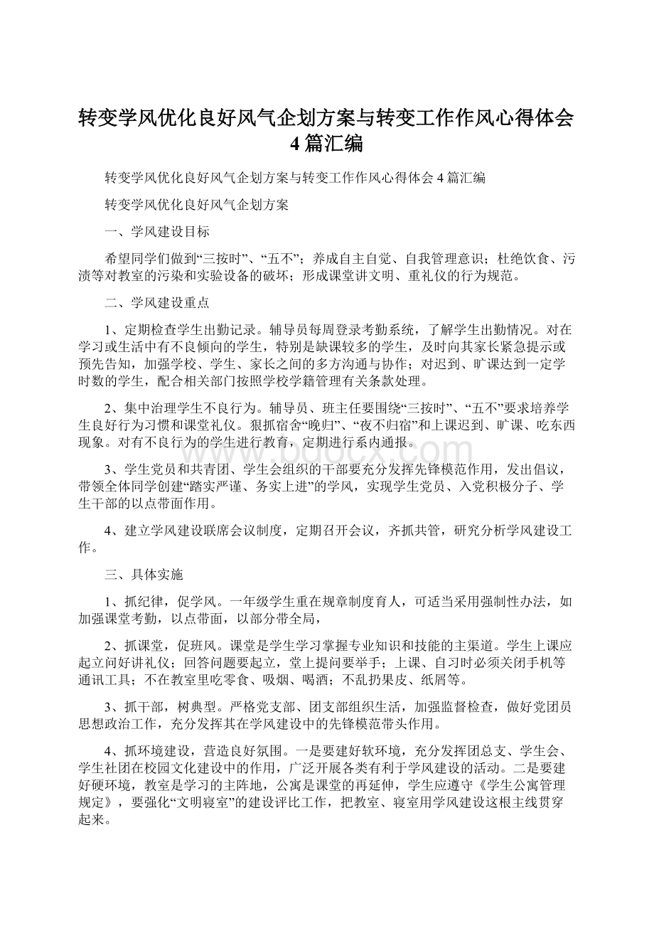 转变学风优化良好风气企划方案与转变工作作风心得体会4篇汇编Word格式文档下载.docx