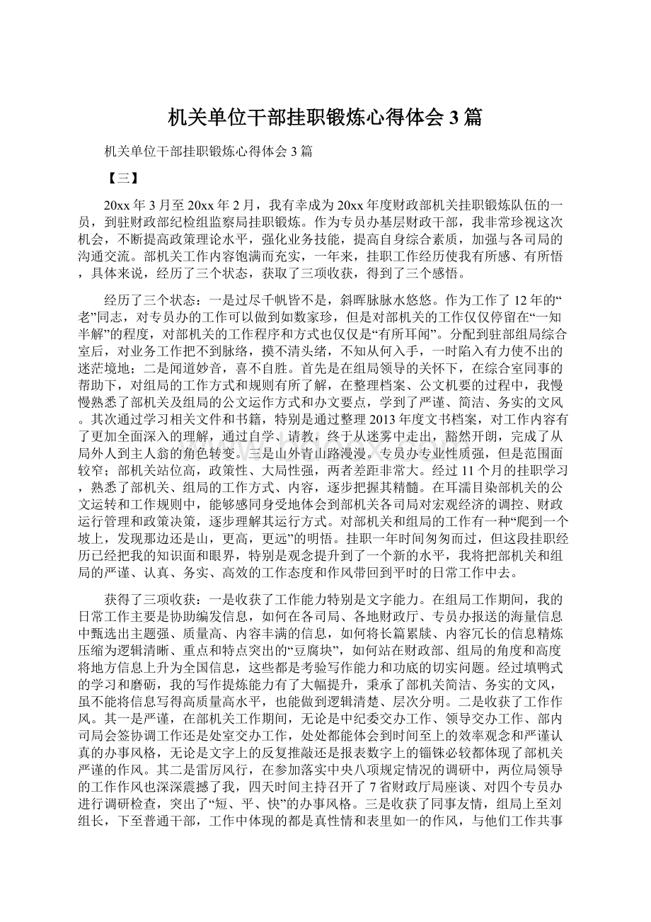 机关单位干部挂职锻炼心得体会3篇.docx_第1页