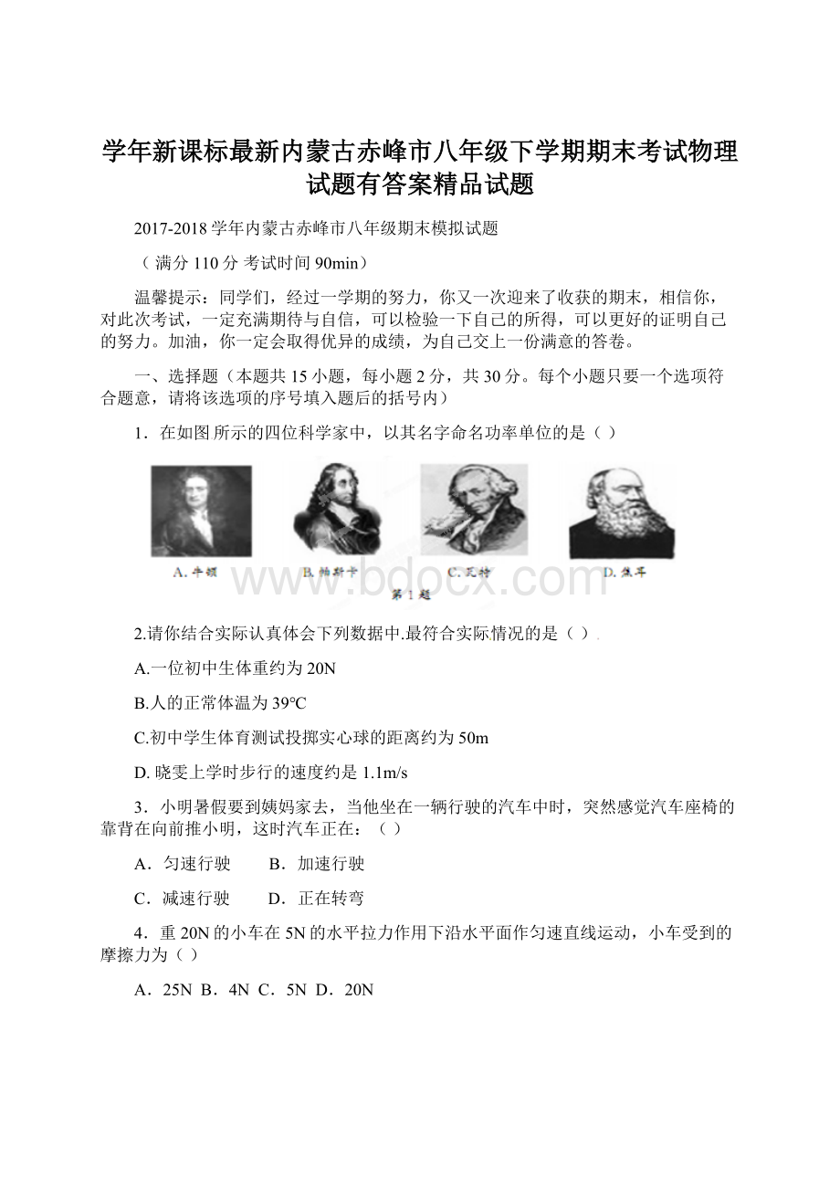 学年新课标最新内蒙古赤峰市八年级下学期期末考试物理试题有答案精品试题.docx_第1页