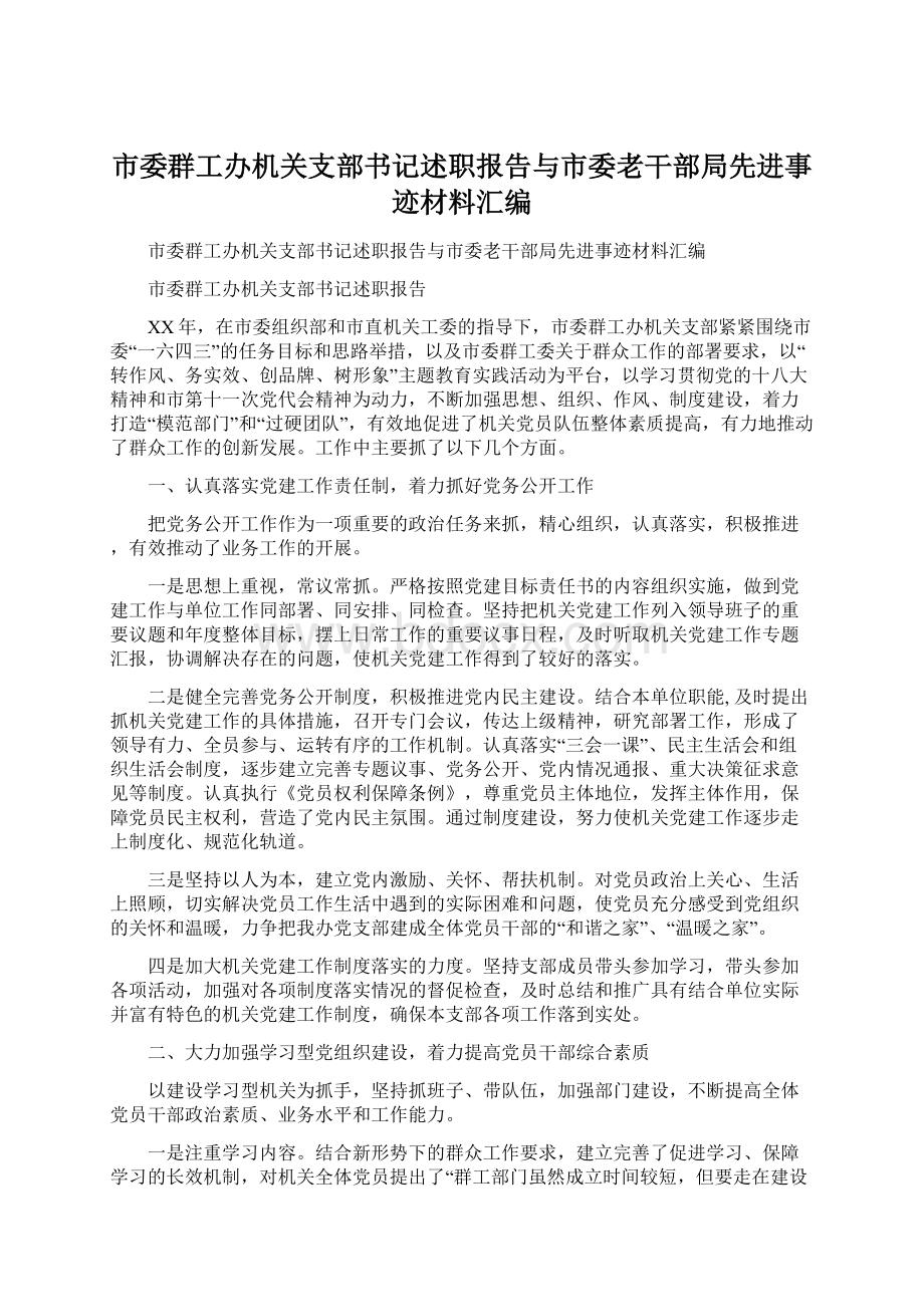 市委群工办机关支部书记述职报告与市委老干部局先进事迹材料汇编Word格式.docx