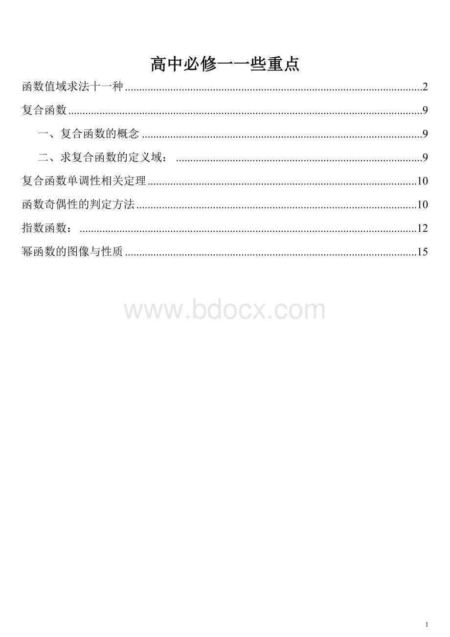 高一数学必修一重难点讲解Word文档格式.doc_第1页