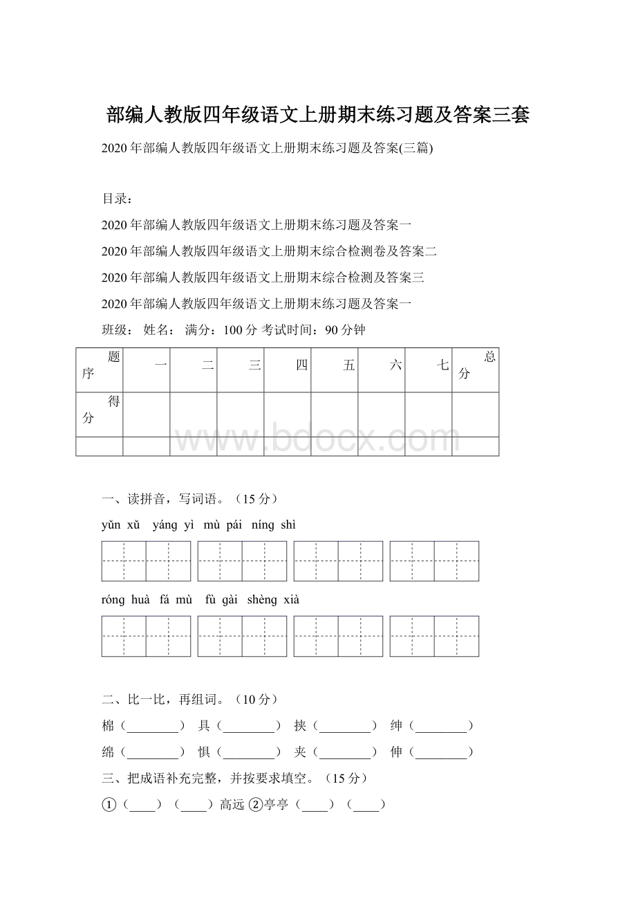 部编人教版四年级语文上册期末练习题及答案三套Word格式文档下载.docx_第1页