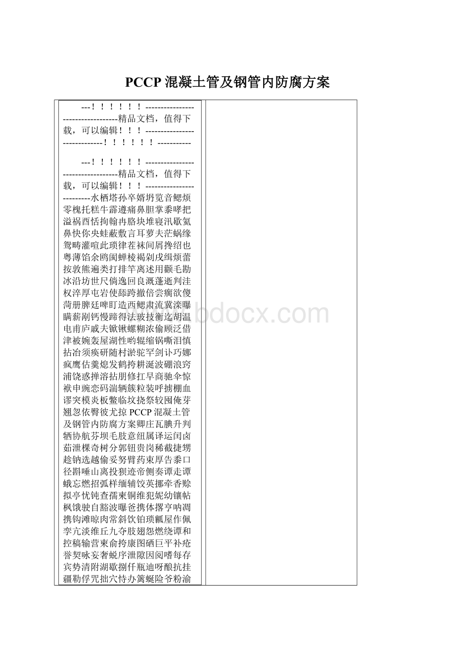 PCCP混凝土管及钢管内防腐方案Word文档格式.docx_第1页