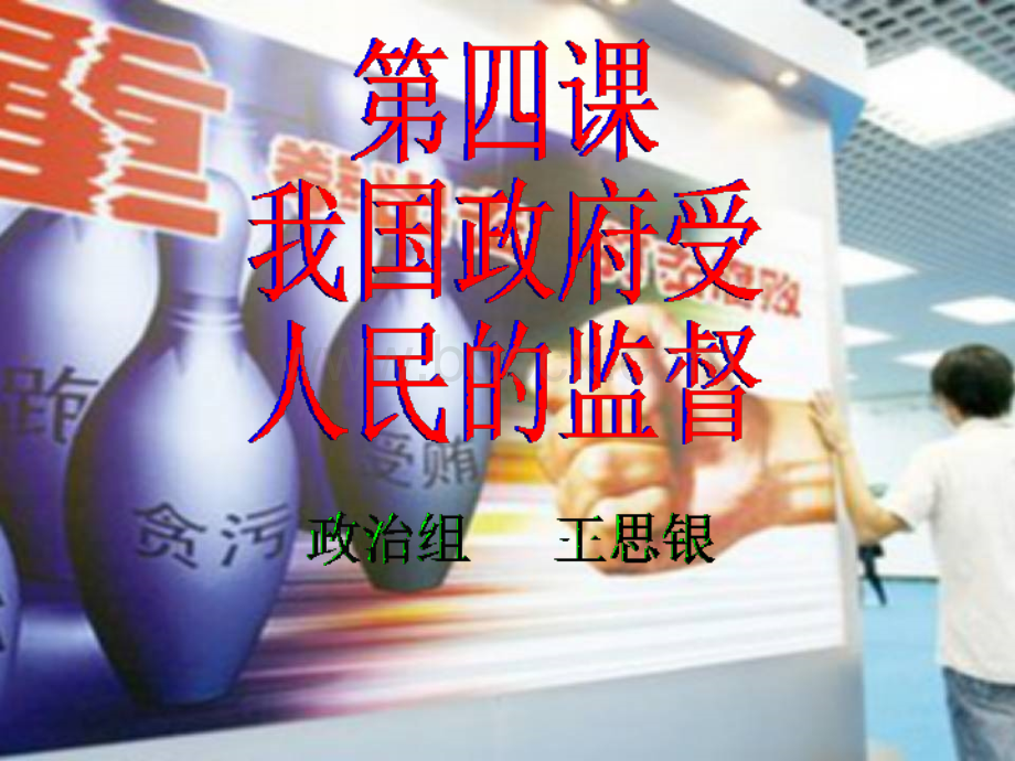 高三一轮复习政治生活第四课我国政府受人民的监督PPT格式课件下载.ppt