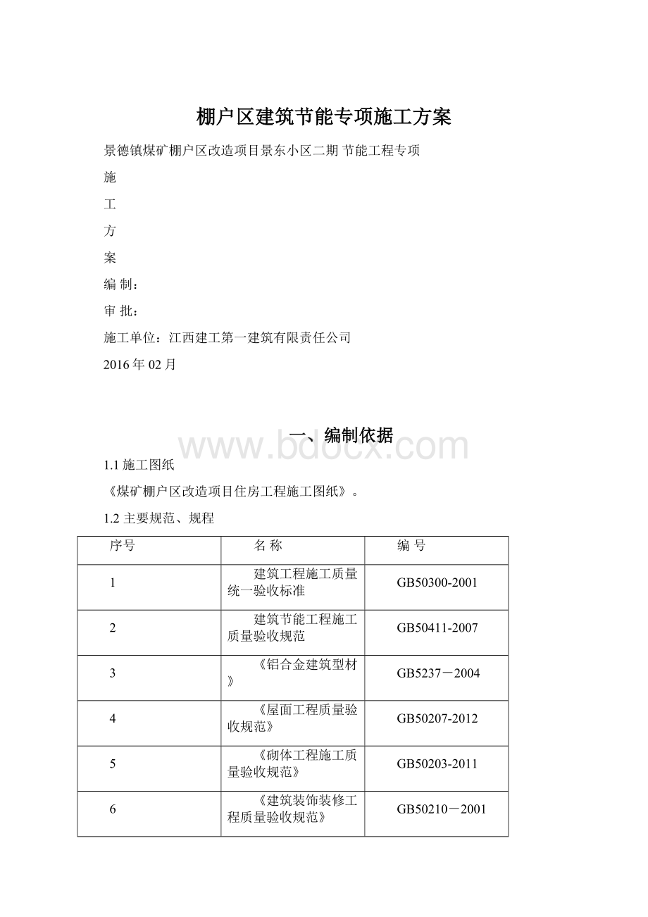 棚户区建筑节能专项施工方案Word文档下载推荐.docx_第1页