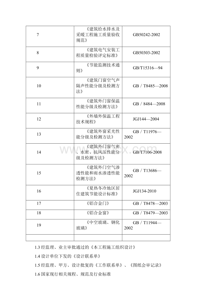 棚户区建筑节能专项施工方案Word文档下载推荐.docx_第2页