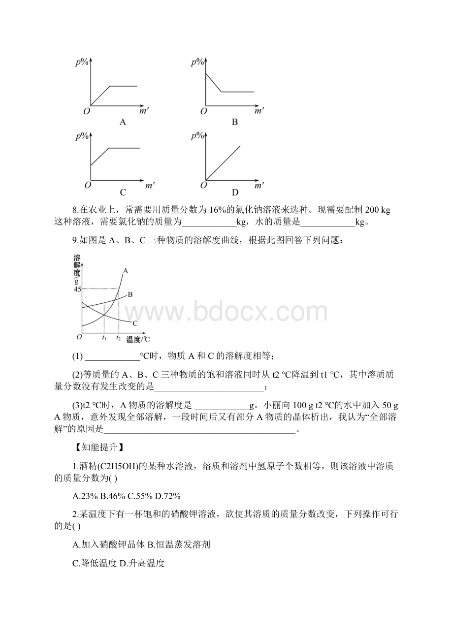 九年级人教版化学下册课堂导练课后训练第9单元课题3 溶液的浓度Word格式.docx_第2页