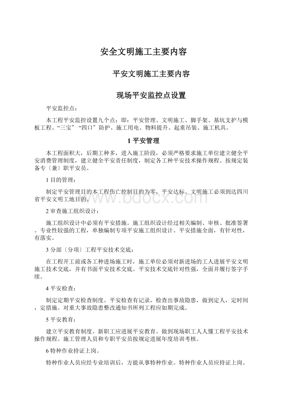 安全文明施工主要内容.docx