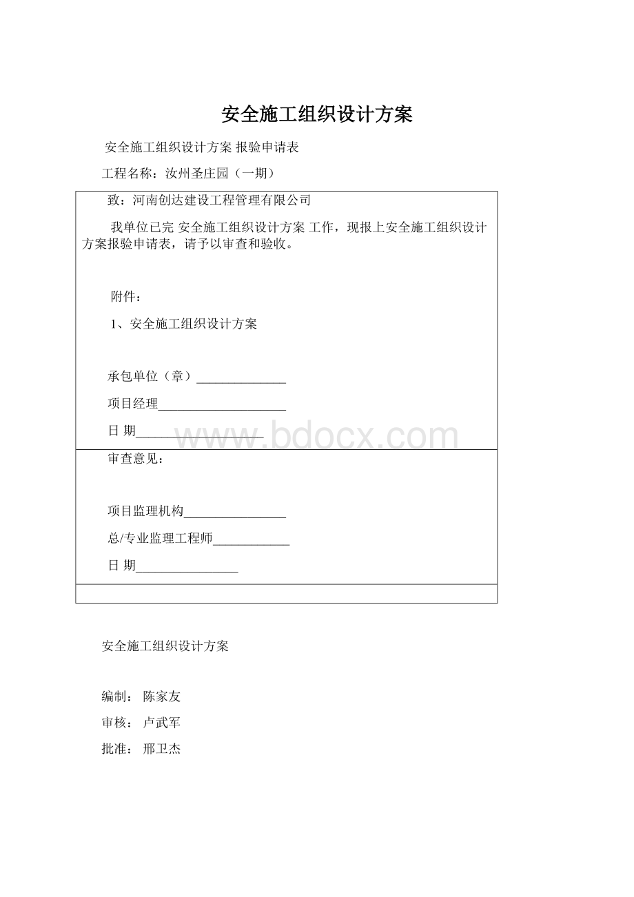 安全施工组织设计方案文档格式.docx