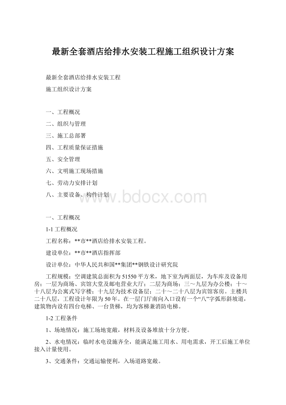 最新全套酒店给排水安装工程施工组织设计方案.docx