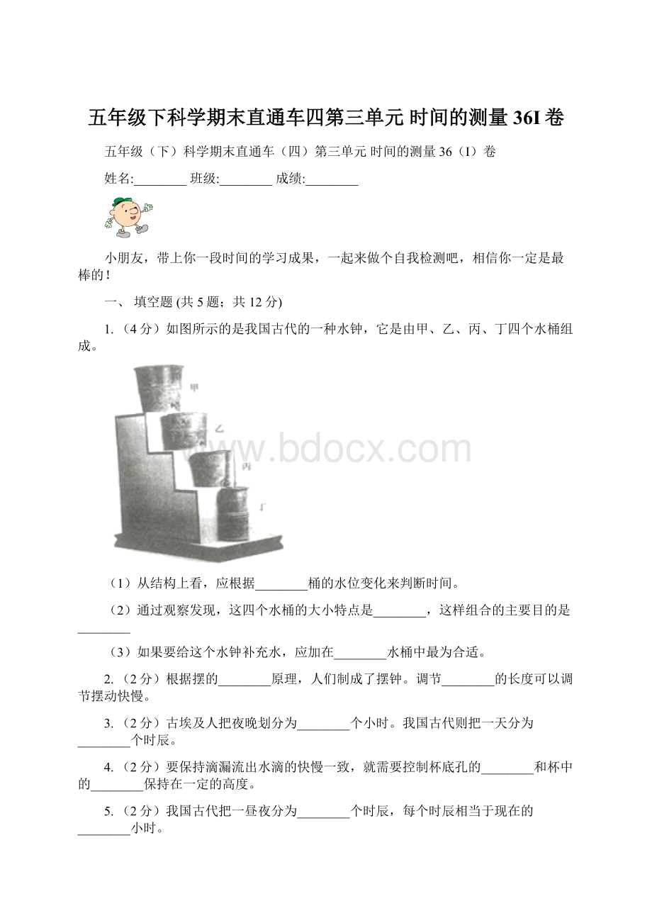 五年级下科学期末直通车四第三单元时间的测量36I卷Word格式文档下载.docx