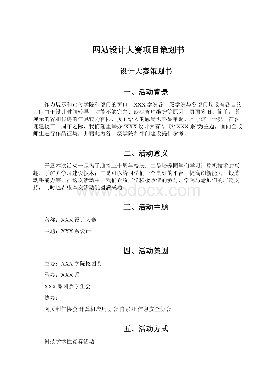 网站设计大赛项目策划书Word文档下载推荐.docx