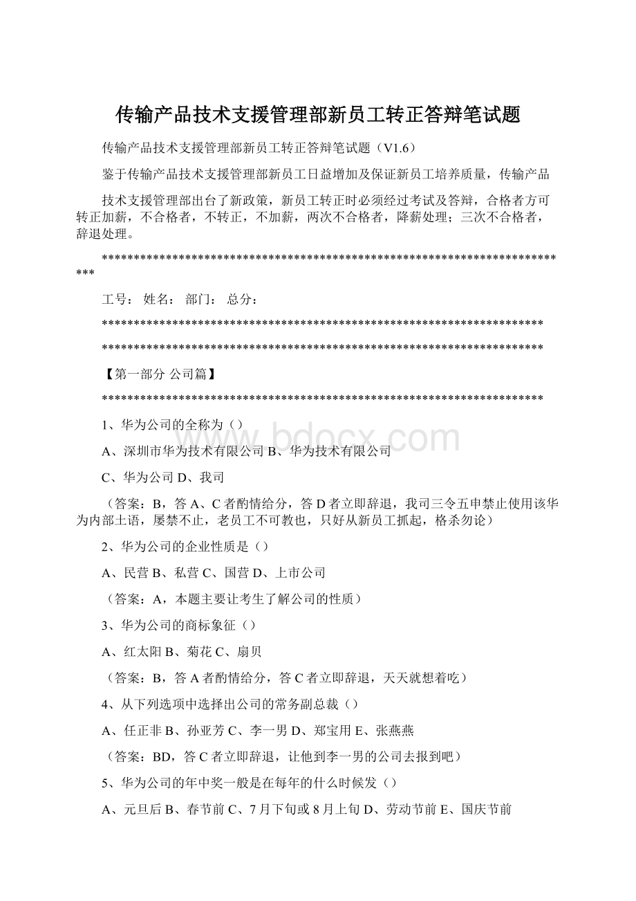 传输产品技术支援管理部新员工转正答辩笔试题.docx_第1页