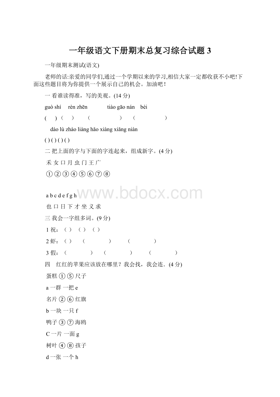 一年级语文下册期末总复习综合试题3.docx_第1页