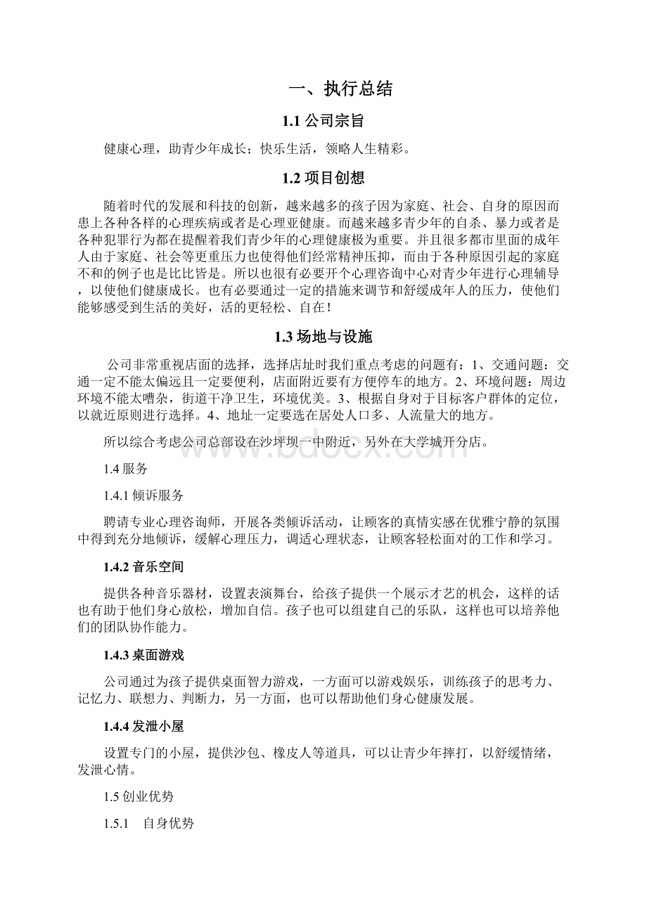 心理辅导创业计划书.docx_第2页