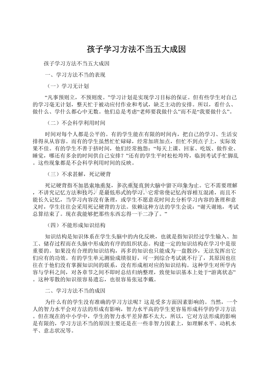 孩子学习方法不当五大成因Word文档格式.docx_第1页