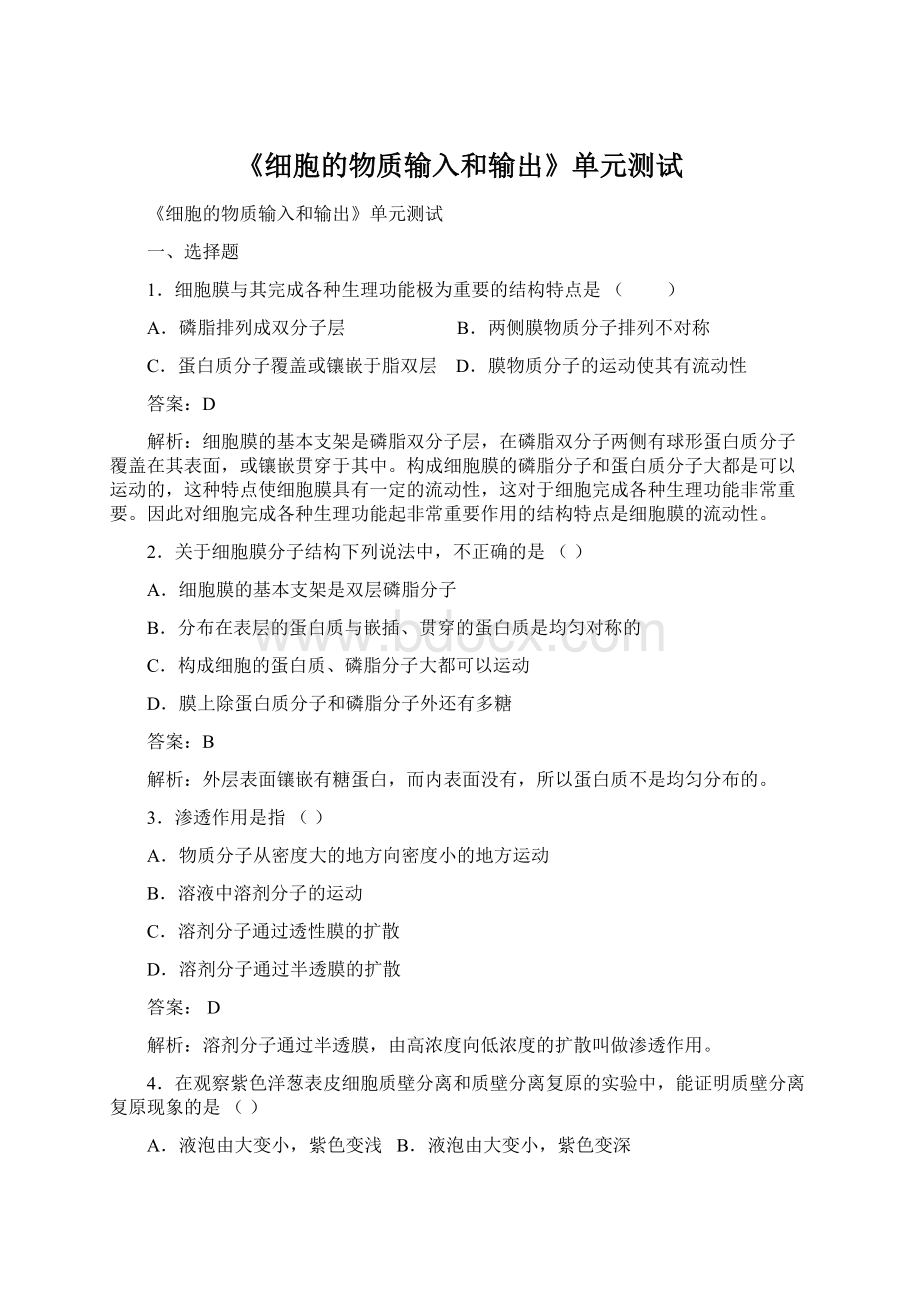 《细胞的物质输入和输出》单元测试Word文档下载推荐.docx_第1页