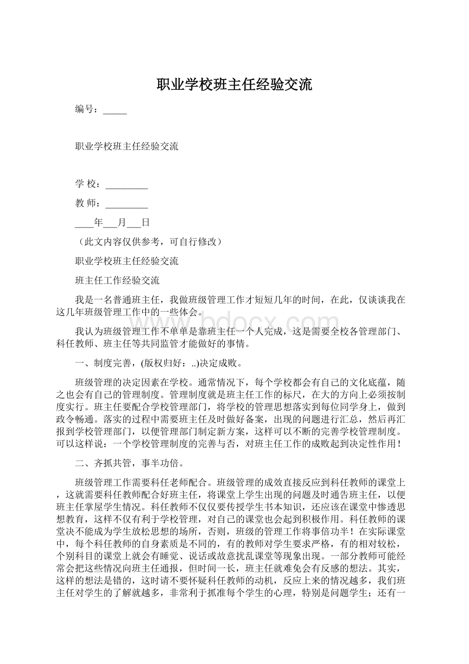 职业学校班主任经验交流.docx_第1页