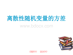 离散型随机变量的方差(展示课).ppt