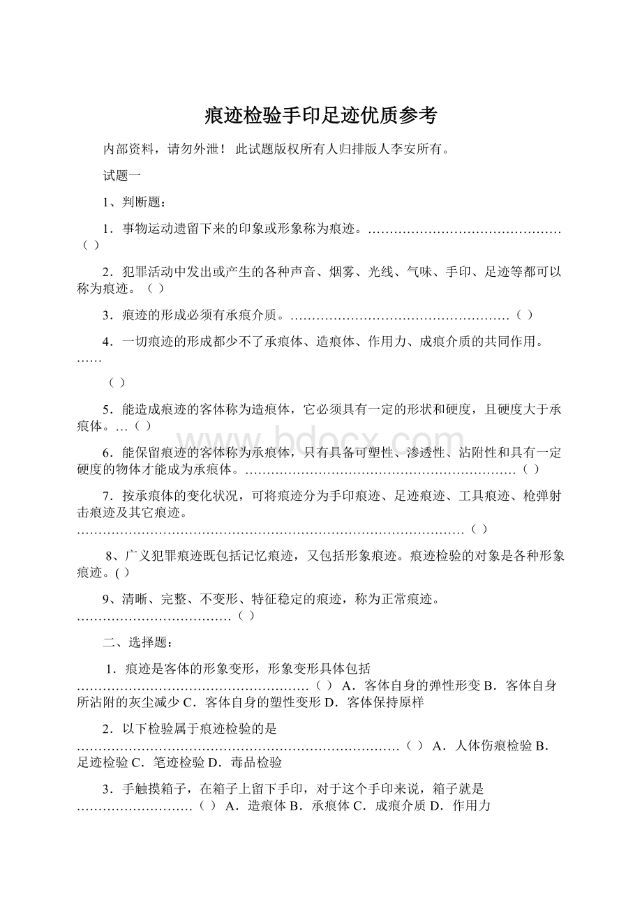 痕迹检验手印足迹优质参考Word下载.docx_第1页