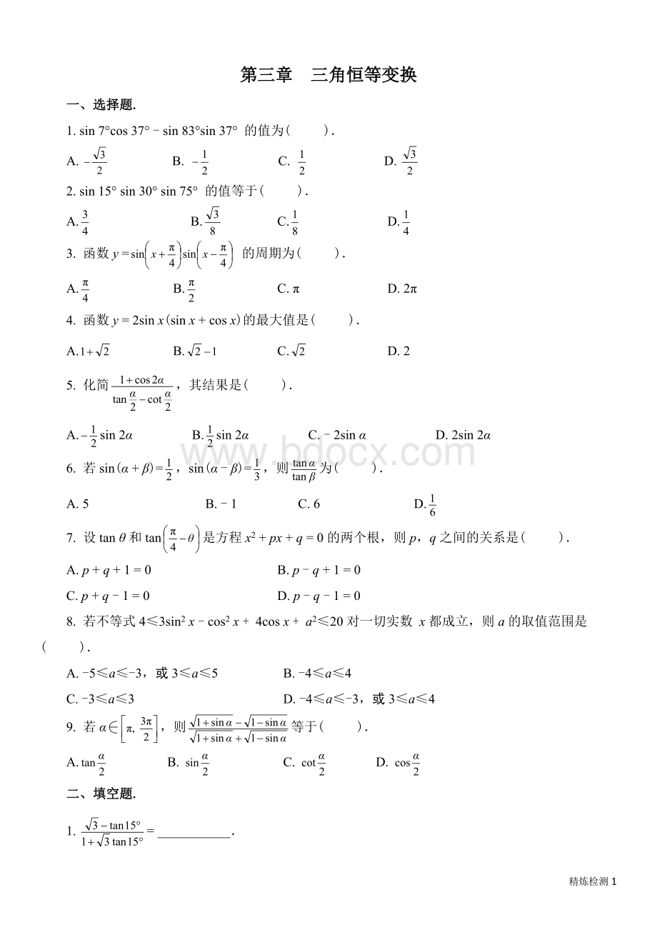 数学必修四第三章三角恒等变换单元检测题及答案Word文档下载推荐.doc_第1页