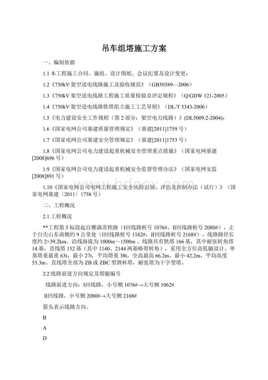 吊车组塔施工方案.docx