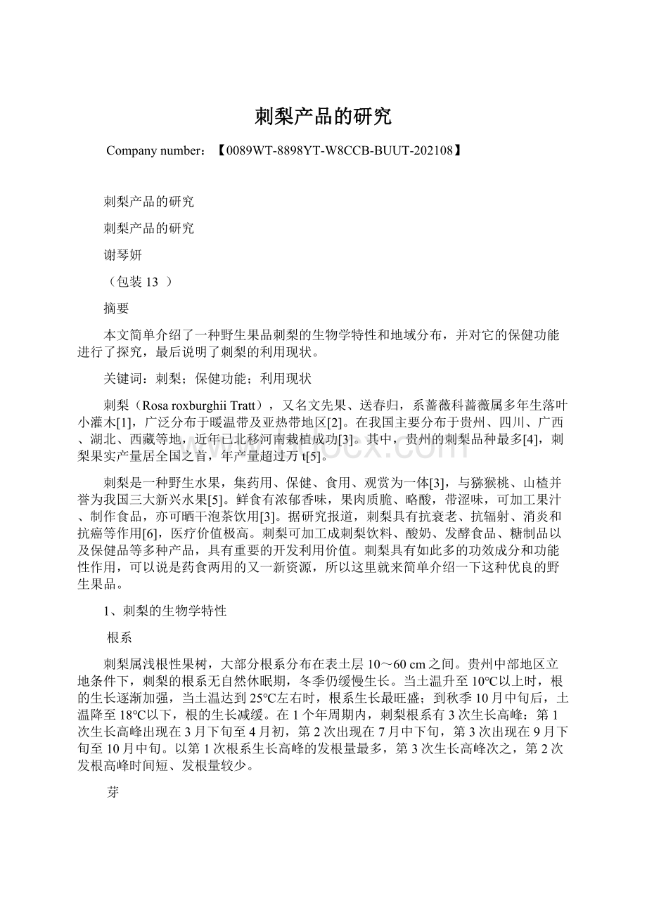 刺梨产品的研究Word文档下载推荐.docx_第1页