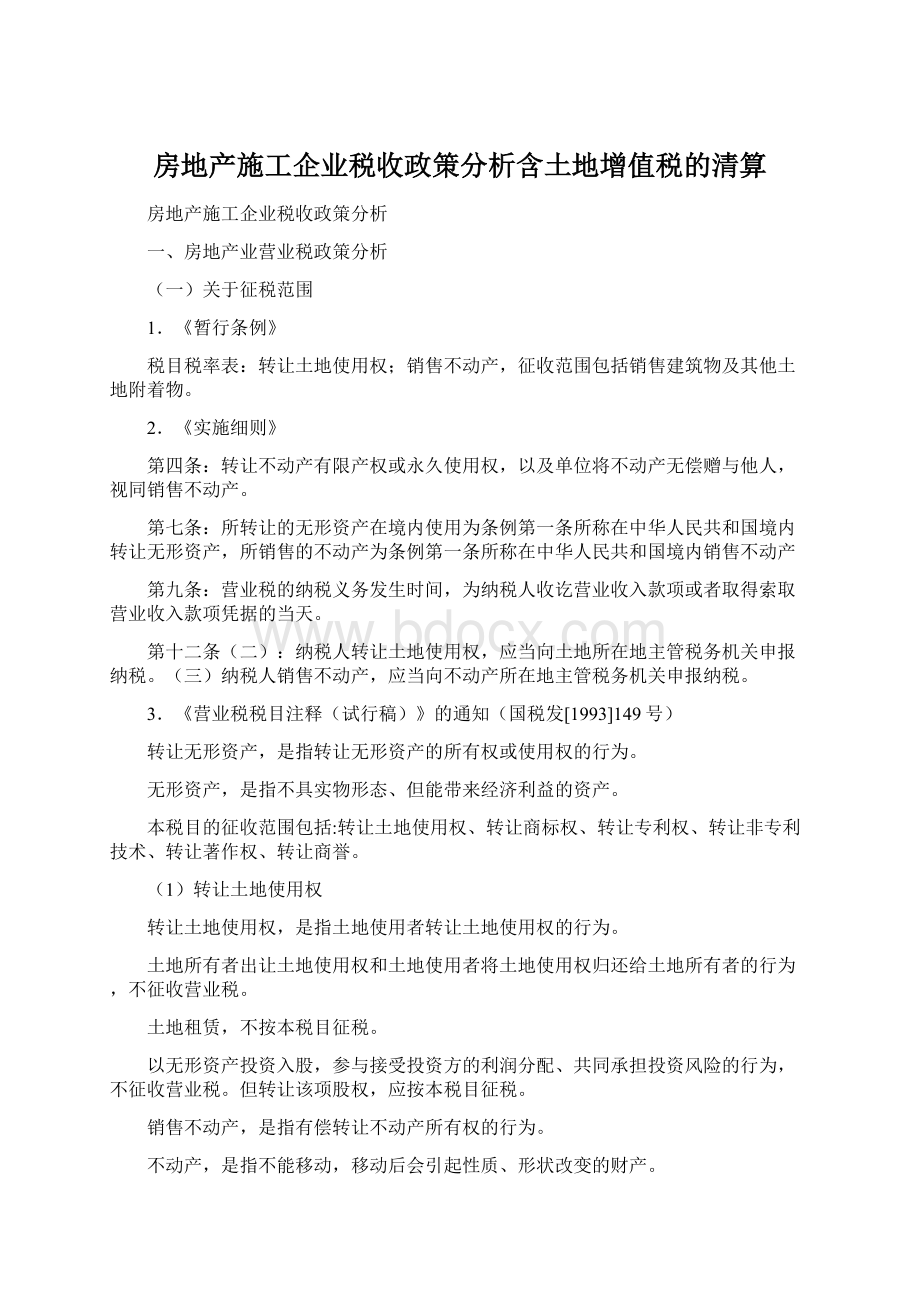 房地产施工企业税收政策分析含土地增值税的清算Word格式文档下载.docx_第1页