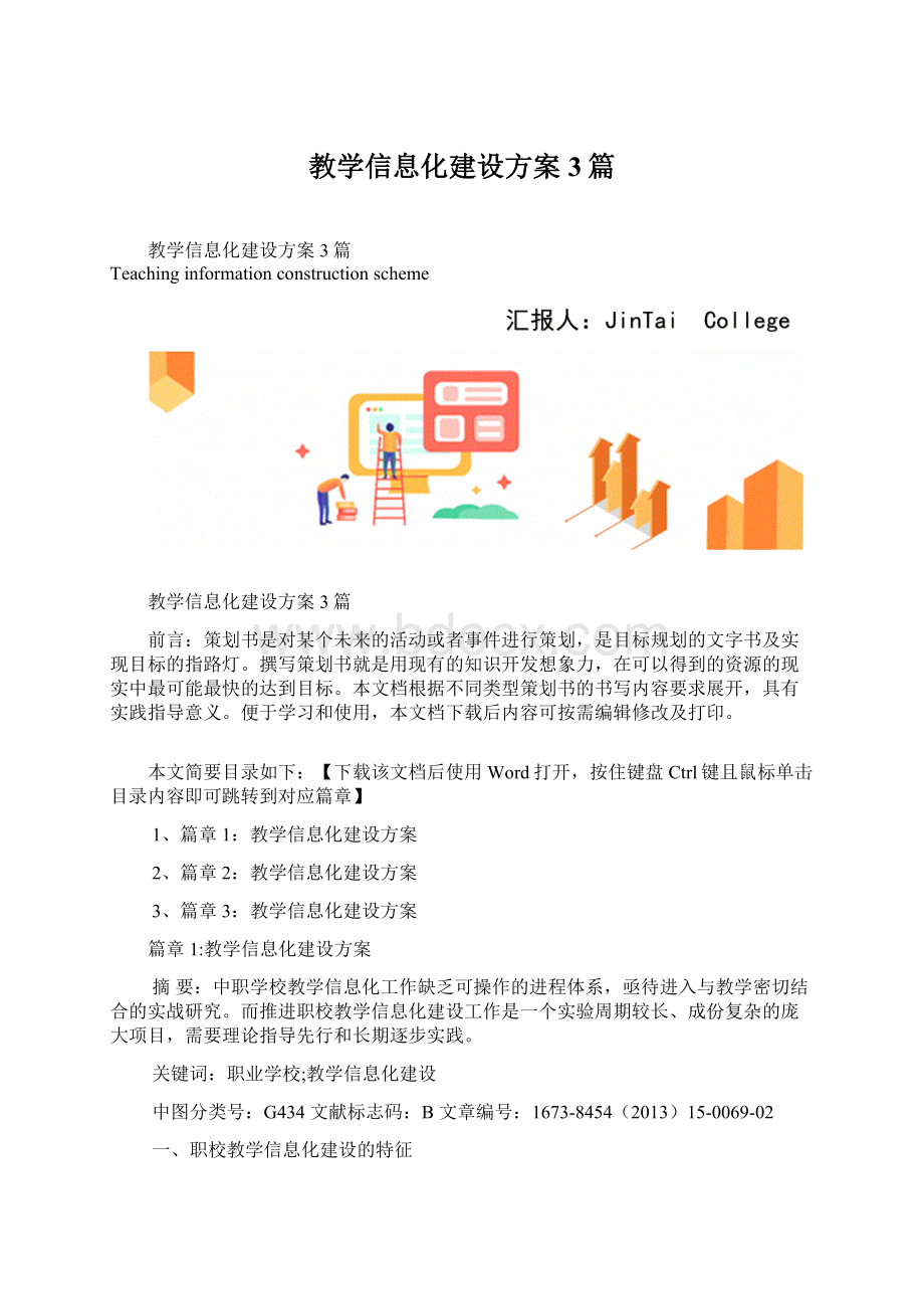 教学信息化建设方案3篇Word格式文档下载.docx_第1页