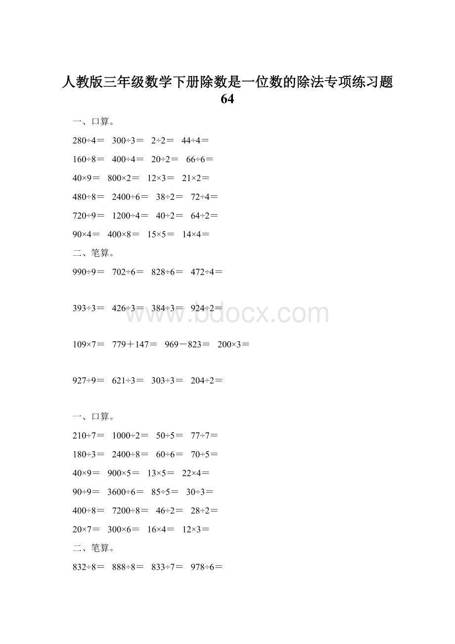 人教版三年级数学下册除数是一位数的除法专项练习题 64.docx_第1页