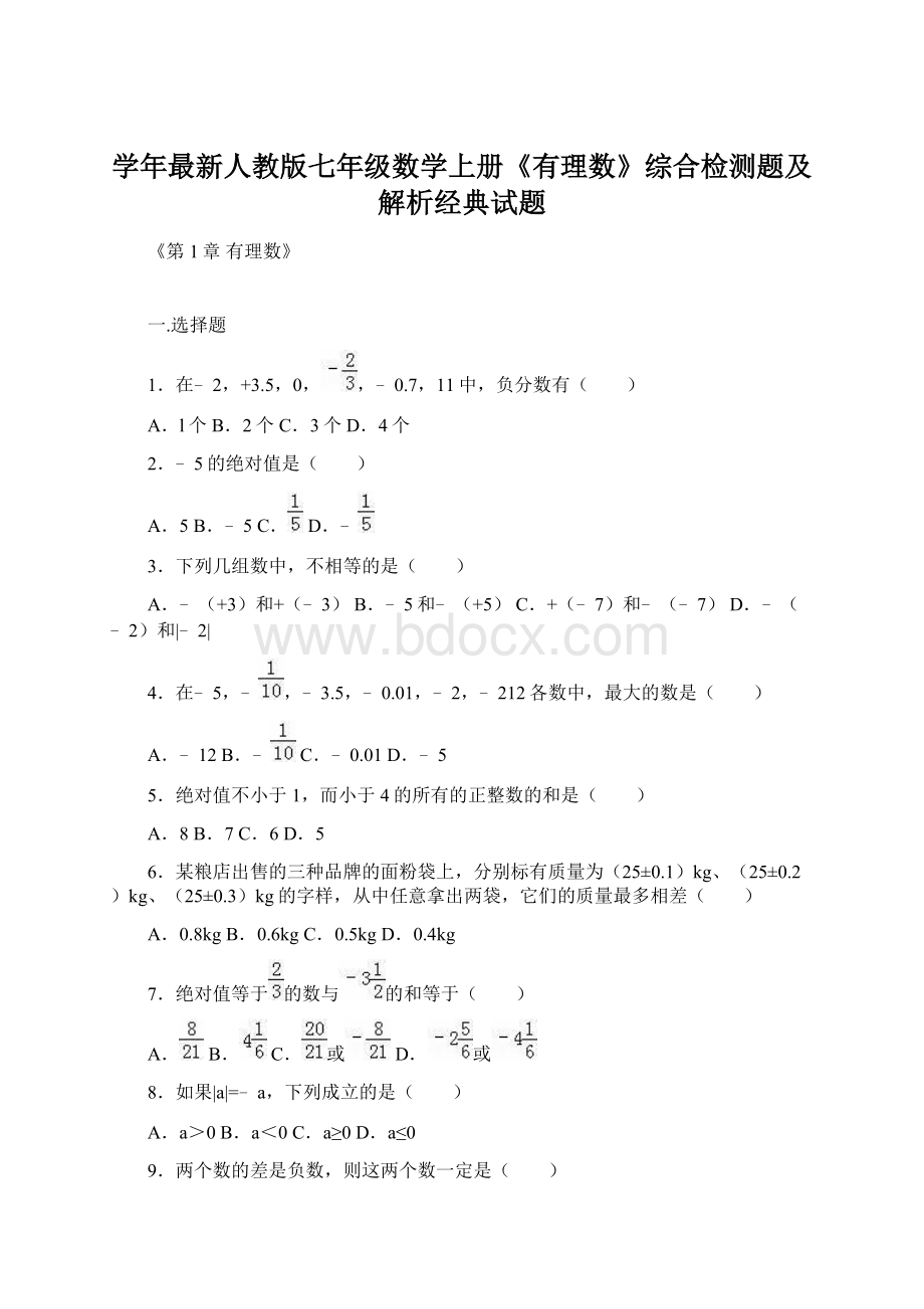 学年最新人教版七年级数学上册《有理数》综合检测题及解析经典试题Word文档下载推荐.docx