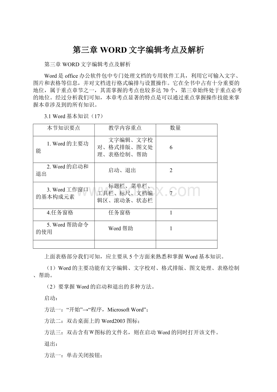 第三章WORD文字编辑考点及解析文档格式.docx