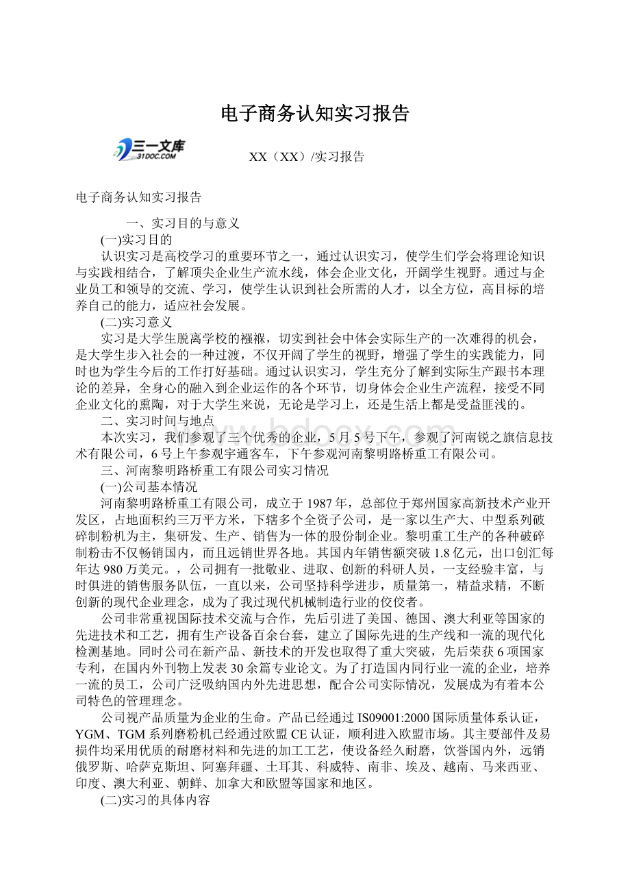 电子商务认知实习报告.docx_第1页