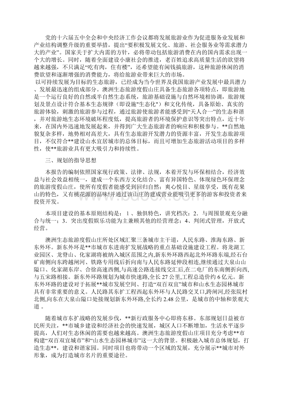 生态旅游度假山庄建设项目可行性研究报告.docx_第2页