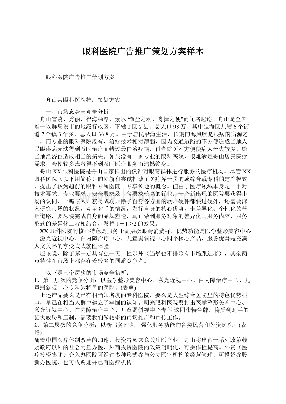 眼科医院广告推广策划方案样本Word文档格式.docx_第1页